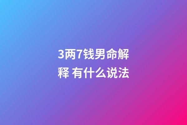 3两7钱男命解释 有什么说法